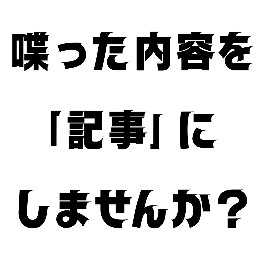 しゃべるだけでOK！「集客できる記事」を作成します 話がまとまらなくても大丈夫。読みやすい記事に再構成します！ イメージ2