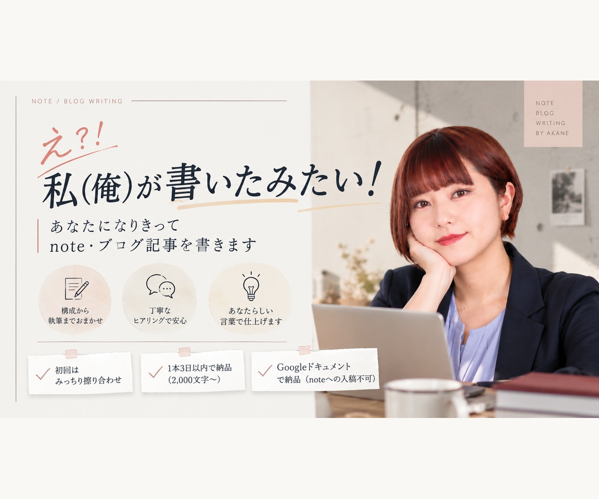 あなたになりきってnote・ブログを書きます 「え、私が書いたみたい！」な文章に仕上げます イメージ1