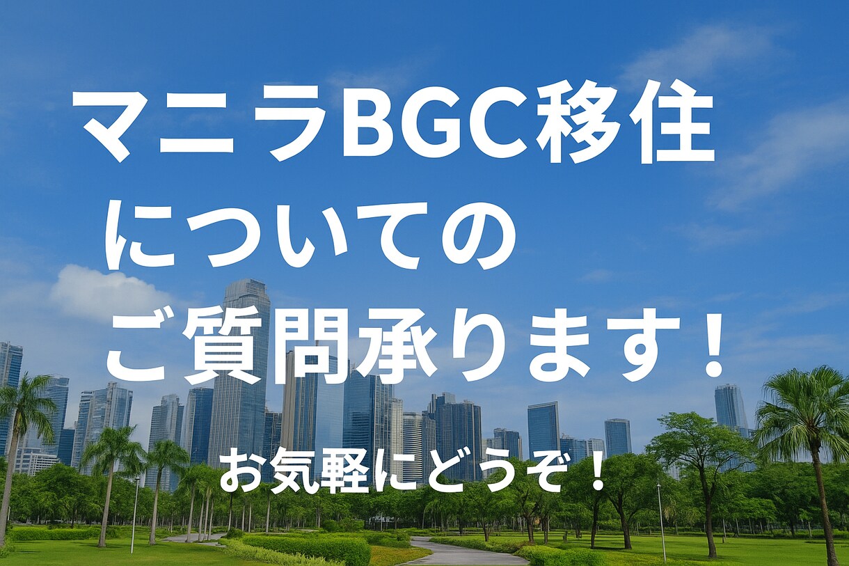 マニラBGC在住 現地での生活についてお答えします 子連れ教育移住歴７年目！リアルをお伝えします。 イメージ1