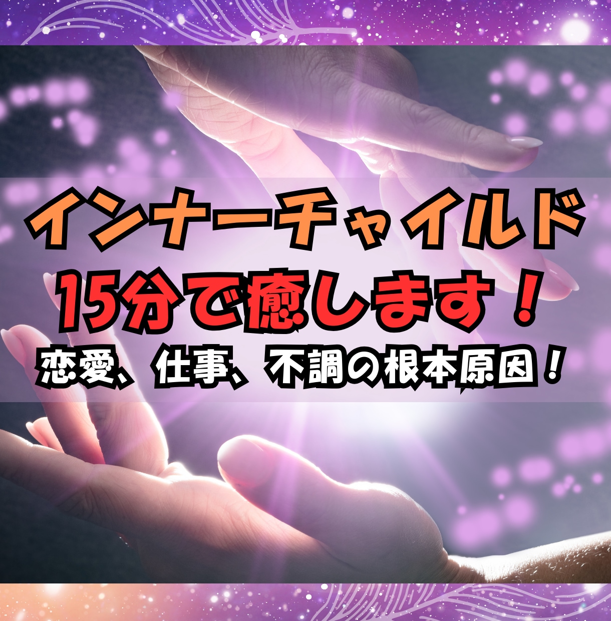 恋愛、仕事、金運の鍵！！インナーチャイルド癒します 衝撃の事実！インナーチャイルドを癒したら、全部が上手くいく！ イメージ1