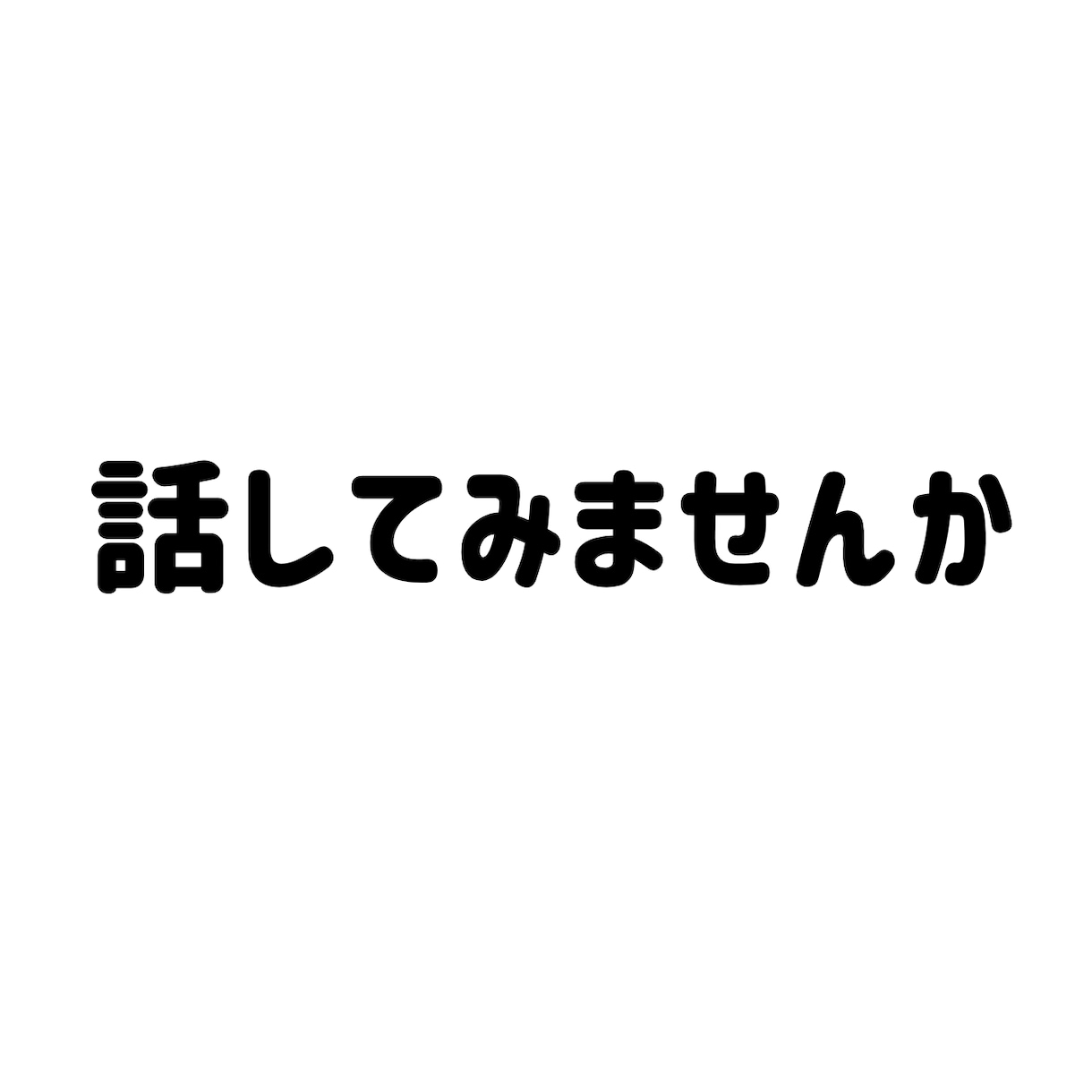 話したいあなたに！電話相手になります とにかくなにか話したい、誰でもいいから声を聞きたいあなたへ イメージ1