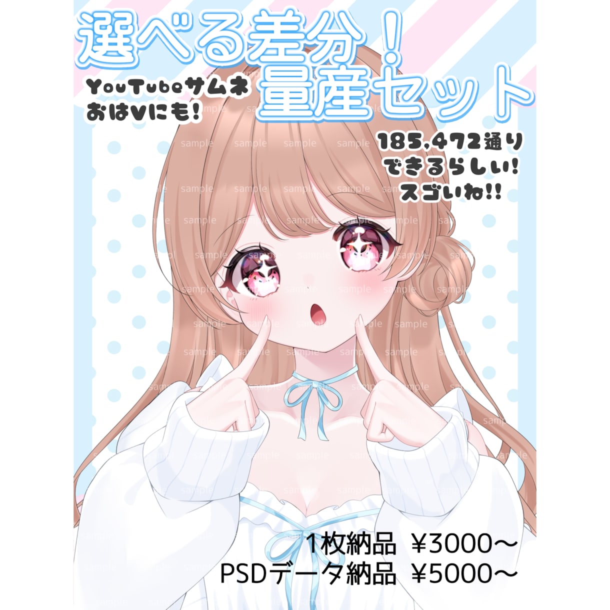 量産依頼 表情ポーズ差分セット作ります 配信のサムネやおはVにいかがですか イメージ1