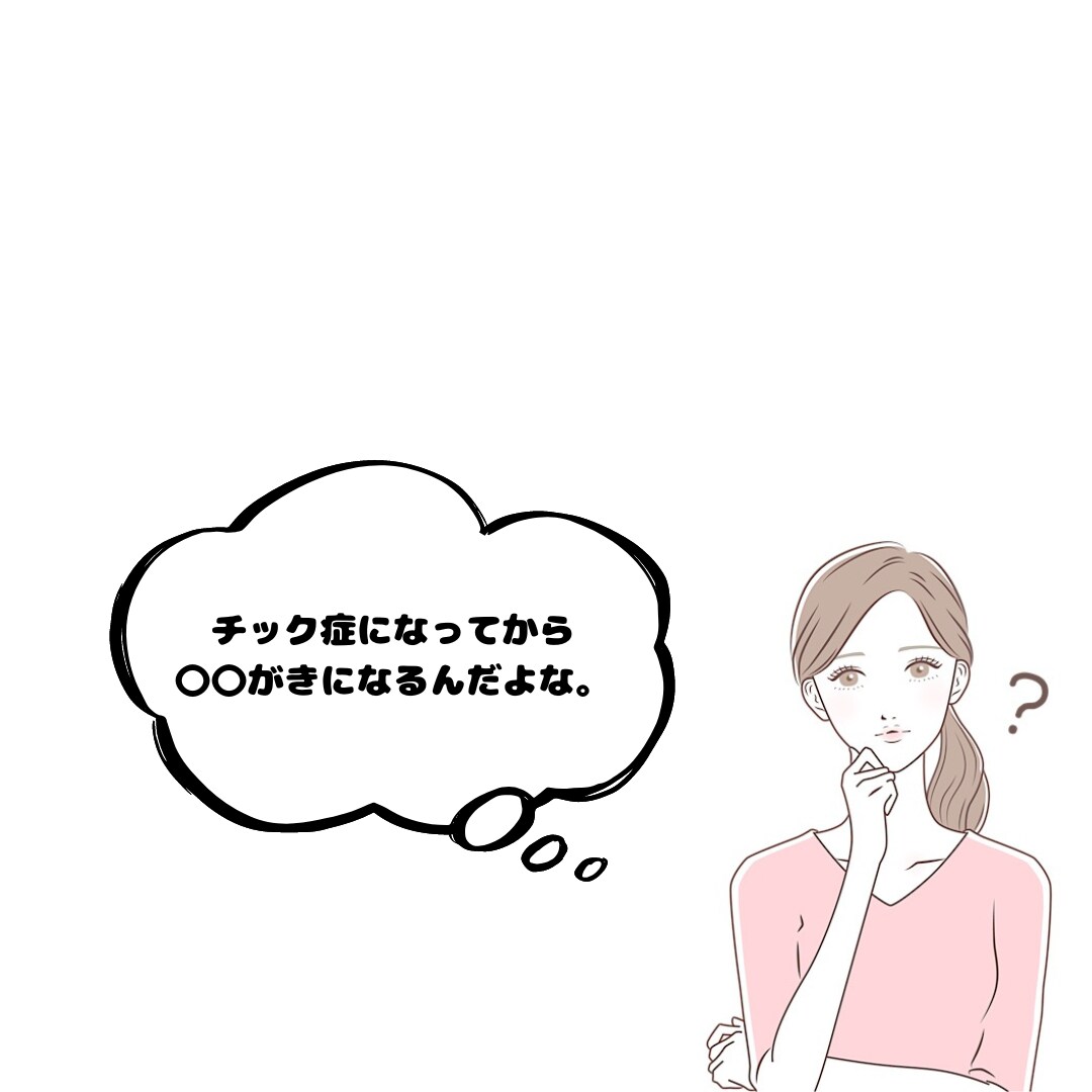 チック症の方が見落としがちな所をお伝えします 〇〇の考え方を変えるだけで今より楽しい人生になる！！ イメージ2