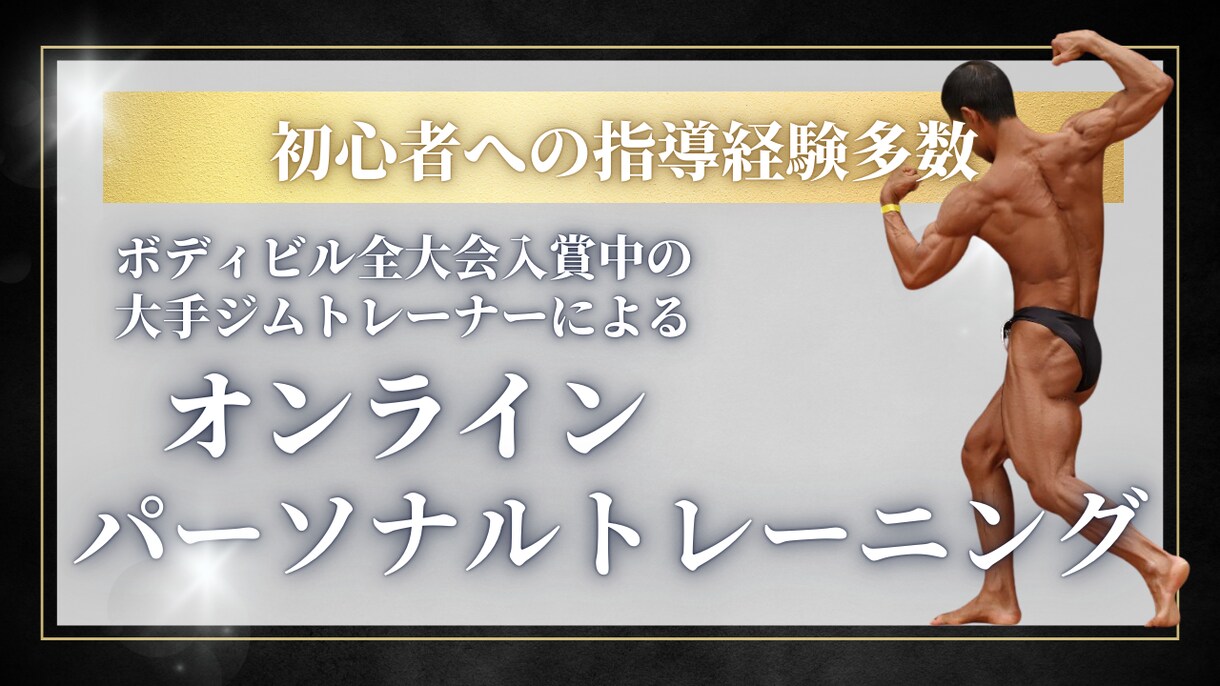 オンラインでパーソナルトレーニング指導します 初心者でもOK　あなたに合ったトレーニングを教えます イメージ1