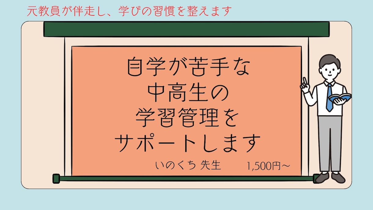 自学が苦手な中高生の学習管理をサポートします 元教員が伴走し、学びの習慣を整えます イメージ1