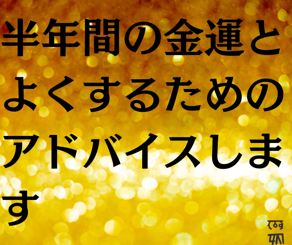 半年間の金運占います 半年間の金運を占い、お金の流れが良くなるアドバイスをします。 イメージ1