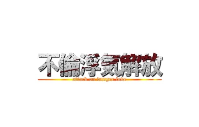 助けてあげます 不倫、浮気してると休日がしんどくないですか？ イメージ1