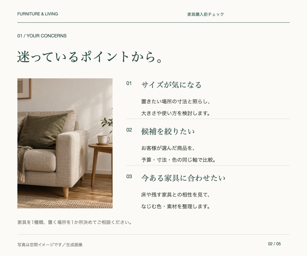 家具購入前にサイズとお部屋との相性を確認します 迷っている候補を比較し、選ぶ理由を整理します イメージ2