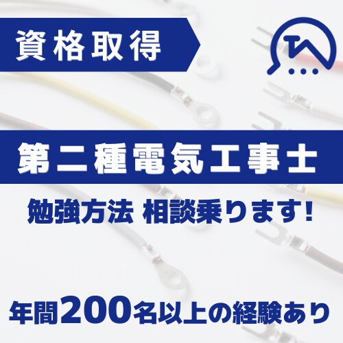 第二種電気工事士の勉強法、相談に乗ります 資格勉強が思うように進まない方へ イメージ1