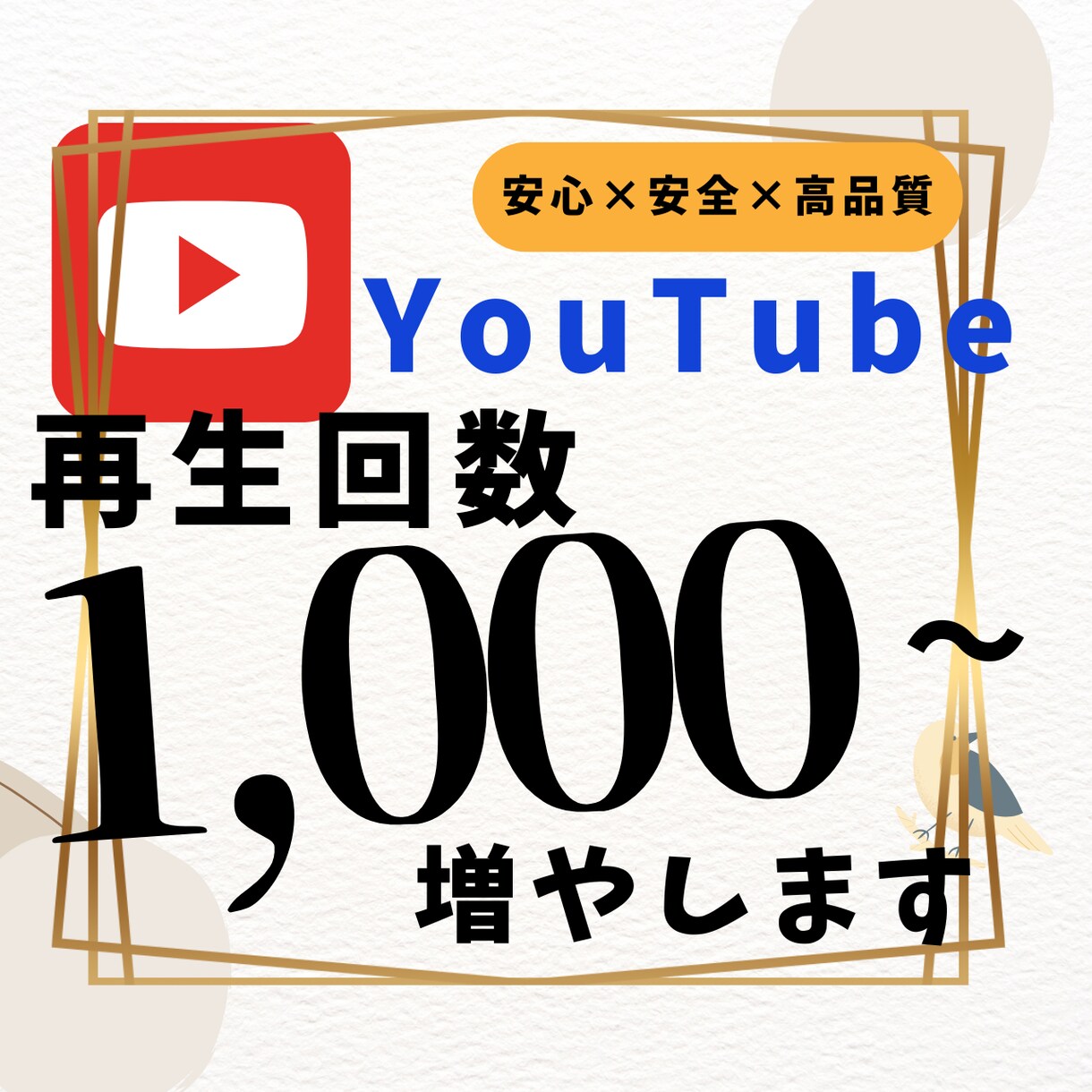 YouTubeの再生回数1,000増やします あなたのYouTuber人生の背中を押します イメージ1