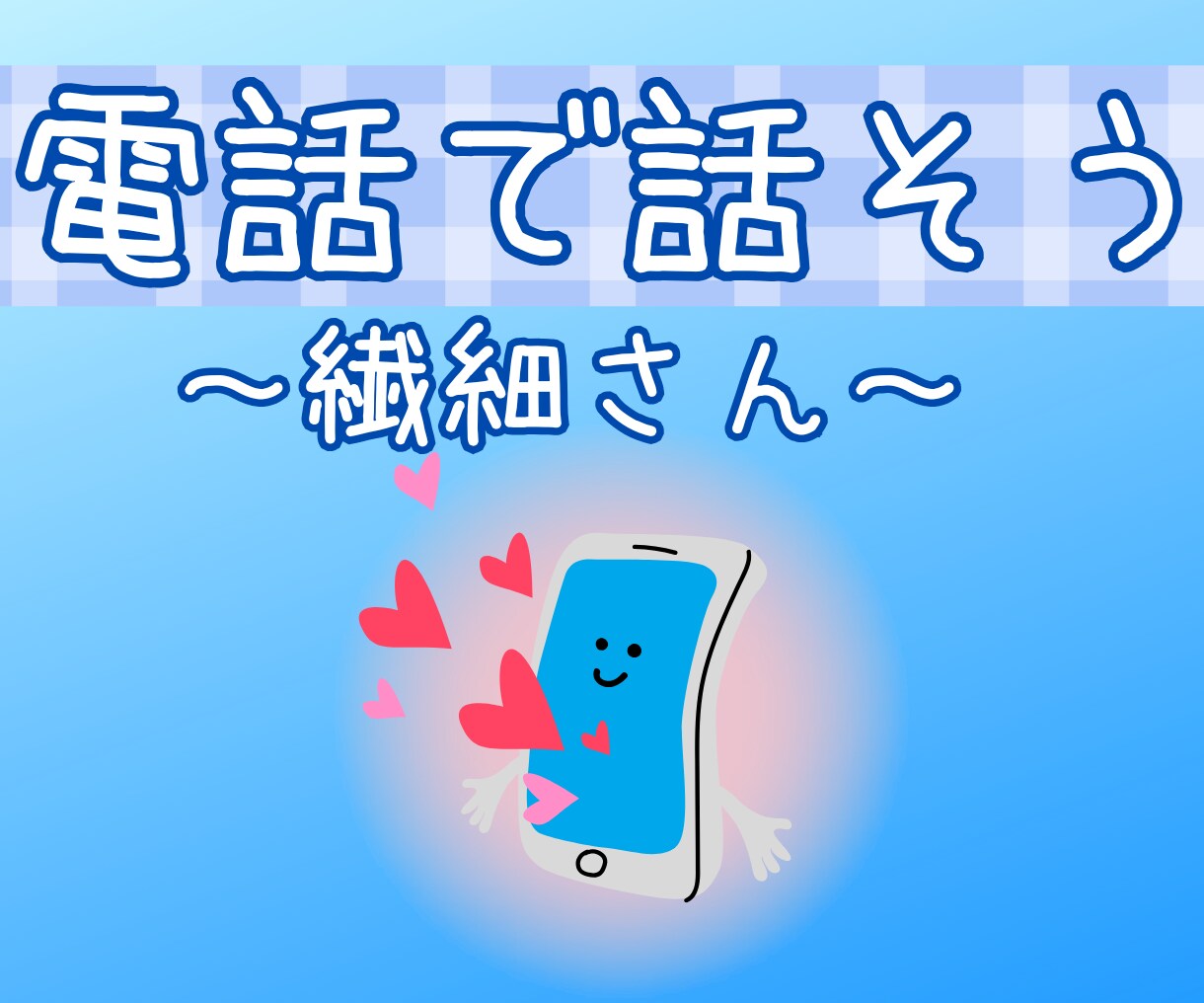繊細さんのガチガチになった心をほんわか包みます 誰のことも気にせずに心をゆるめていってくださいね。 イメージ1