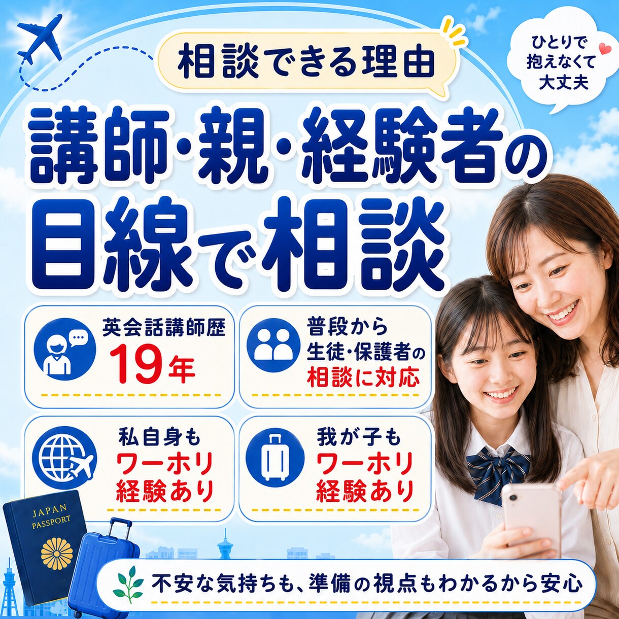 お子さんの海外挑戦の不安相談できます ワーホリ・留学・進路の不安を親目線で整理します イメージ3