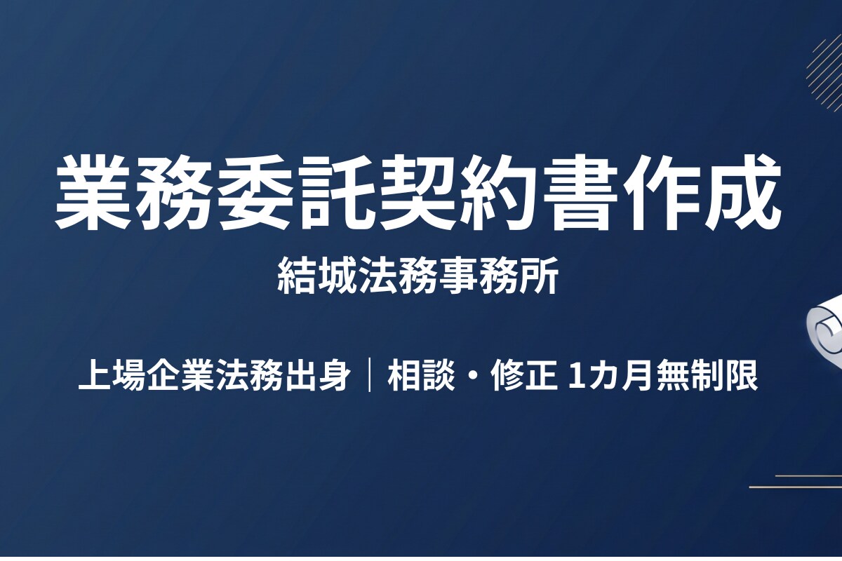 企業法務出身の行政書士が業務委託契約書を作成します １カ月間、相談・修正は無制限で、迅速に契約書を作成します イメージ1