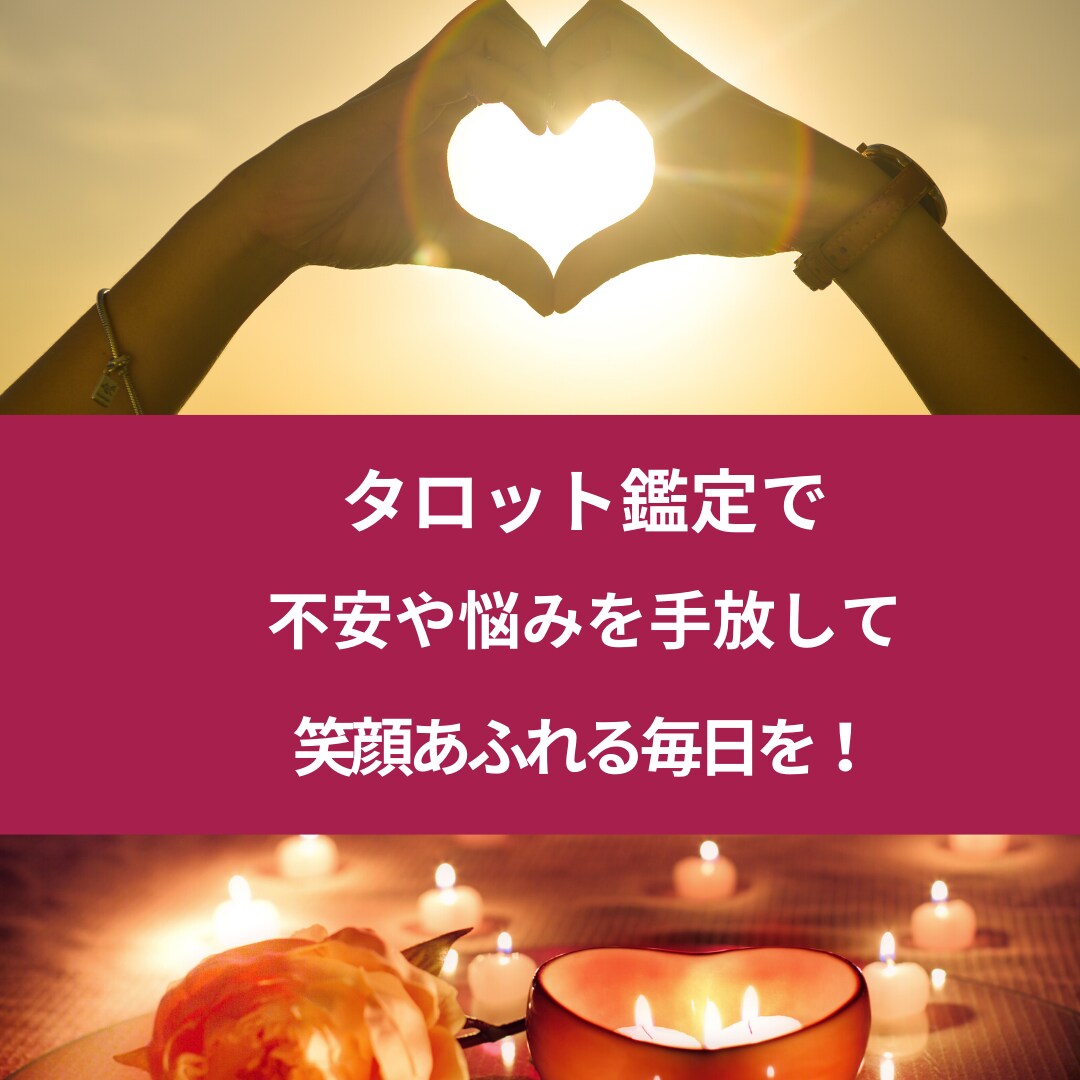 引き寄せタロット鑑定☆写真付鑑定書作成します その不安☆早く解消して笑顔で過ごしませんか？ イメージ1