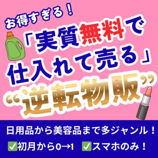 リスク0！やらないと損する逆転物販ノウハウ教えます 初月から0→1！ハードルが超低い、副業初心者の方におすすめ イメージ1
