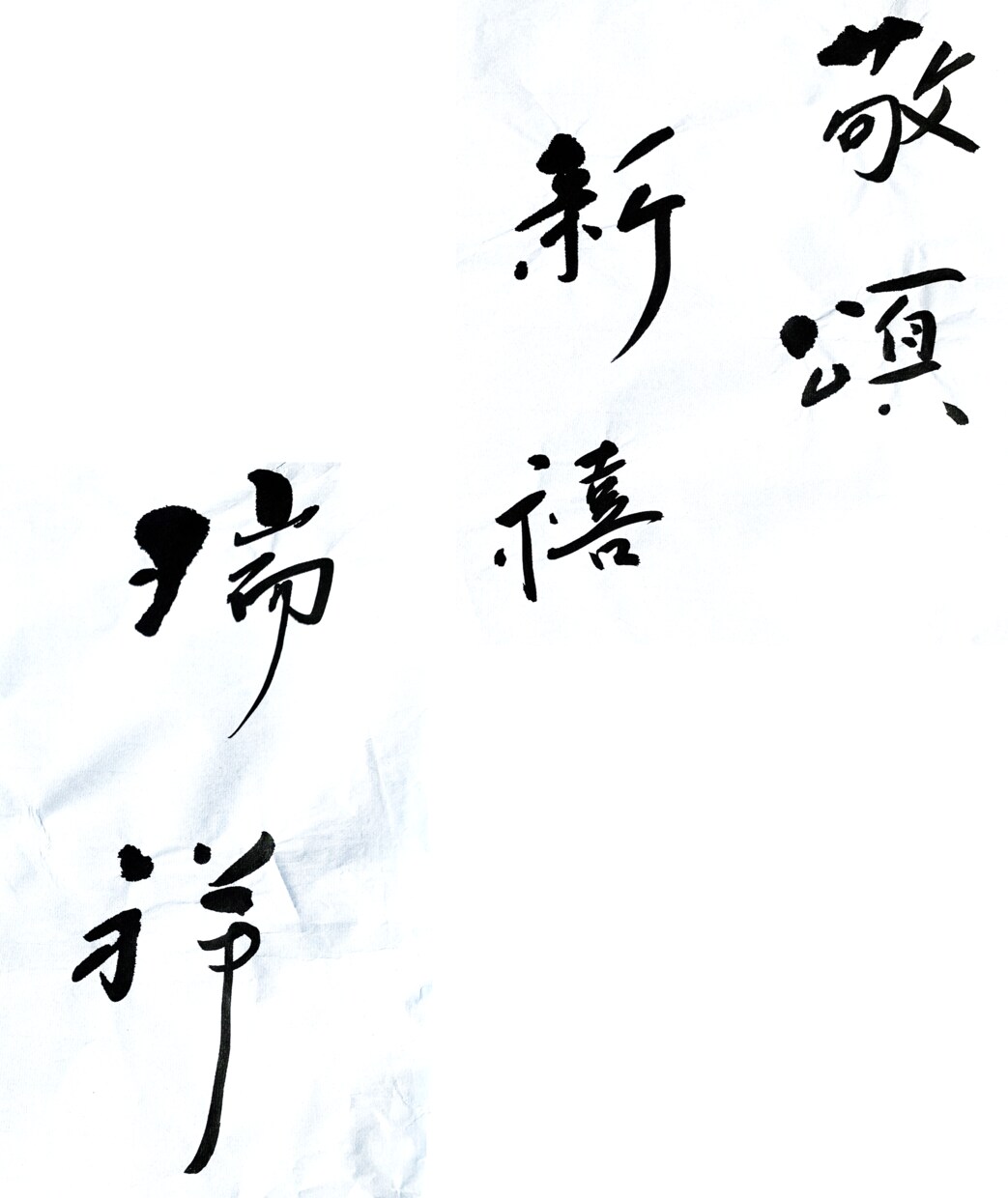 年賀状文字・商品ラベル書きますます 一文字一文字丁寧に心を込めて描きます イメージ4