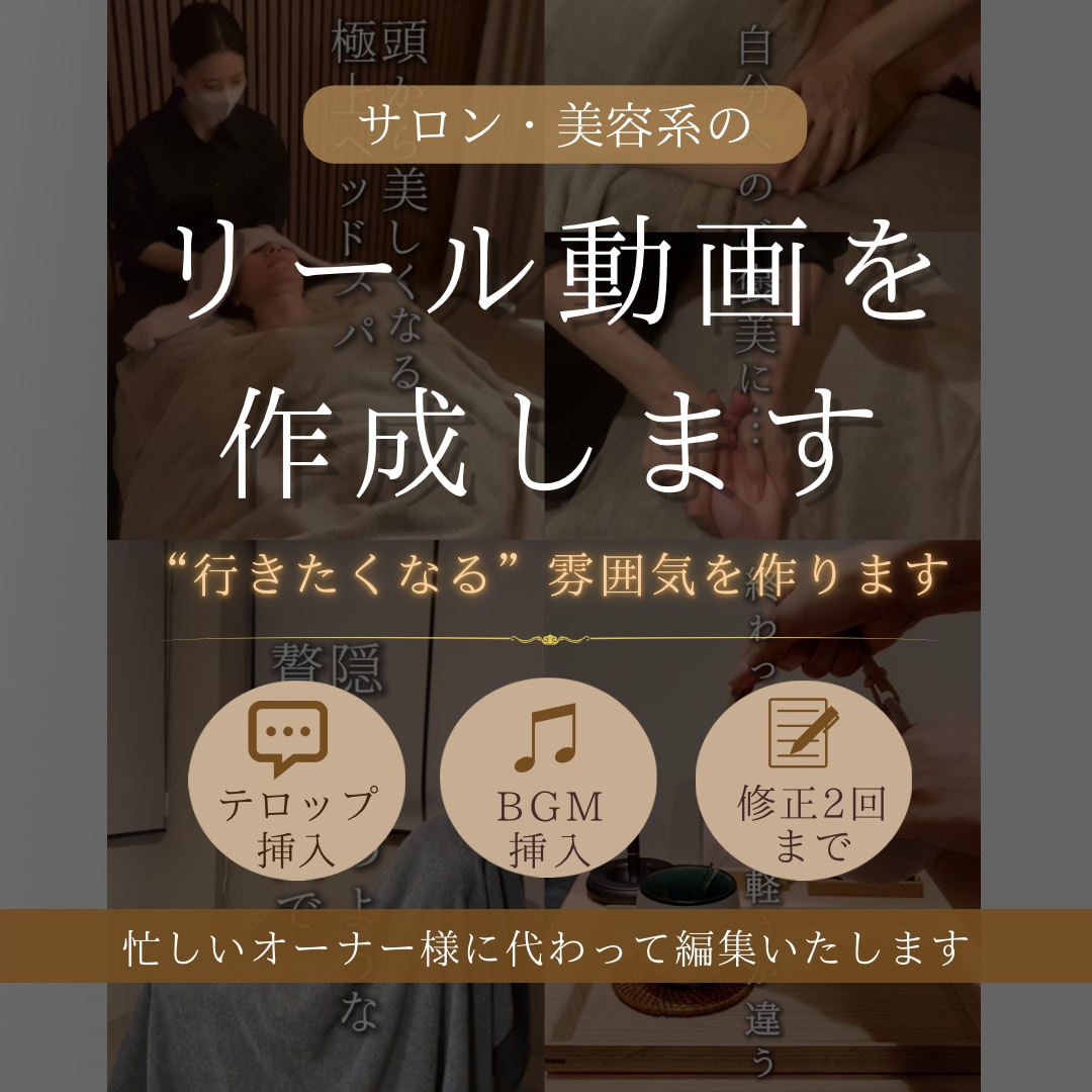 サロン・美容系のリール動画を作成します “行きたくなる”雰囲気を作ります☺︎ イメージ1