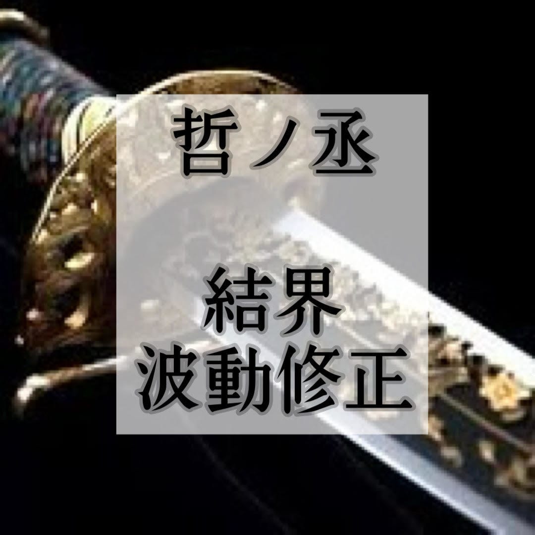 波動修正×結界であなたの心と未来を整えます 望む未来を切り開き人生のステージアップ【本格開運プログラム】 イメージ1