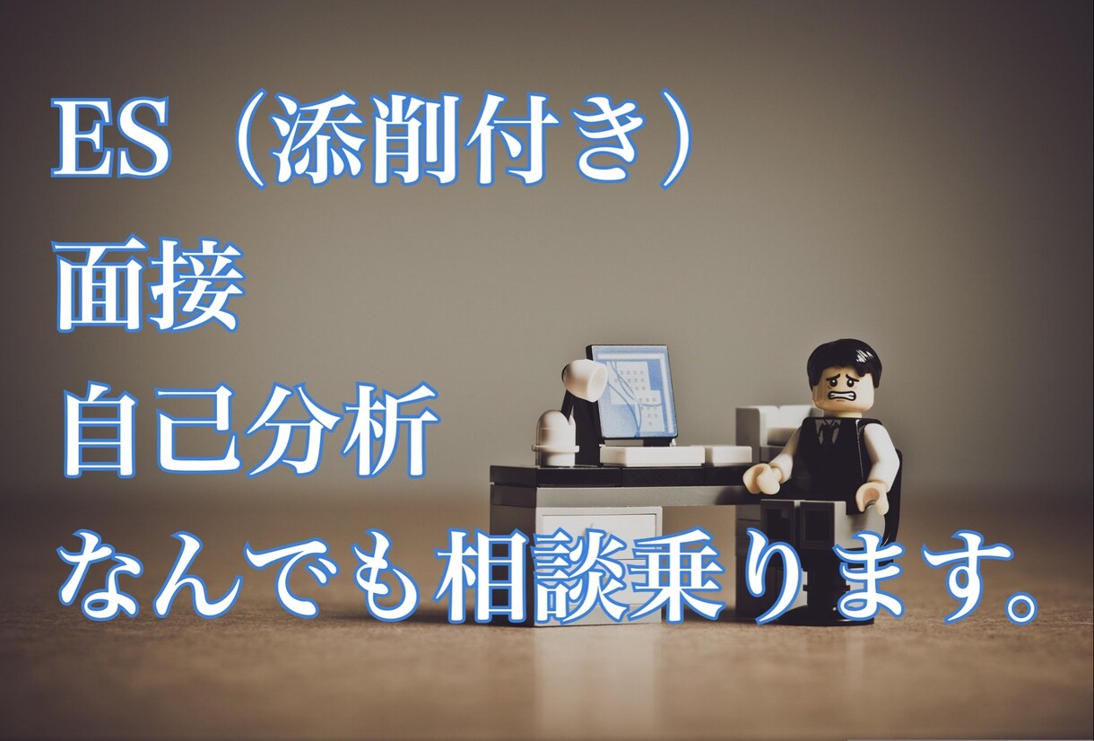 貴方の就活の力になります ES、面接、こんな質問は？など、様々な悩みにお答えします。 イメージ1
