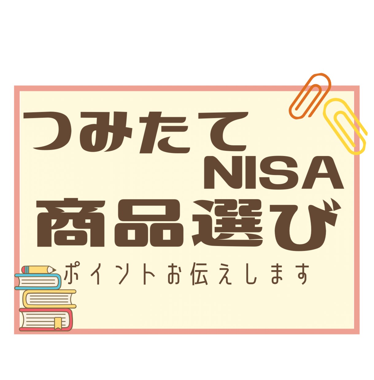つみたてNISAの商品選びのポイントお伝えします 「なに買えばいいの？」を解決します♪ イメージ1