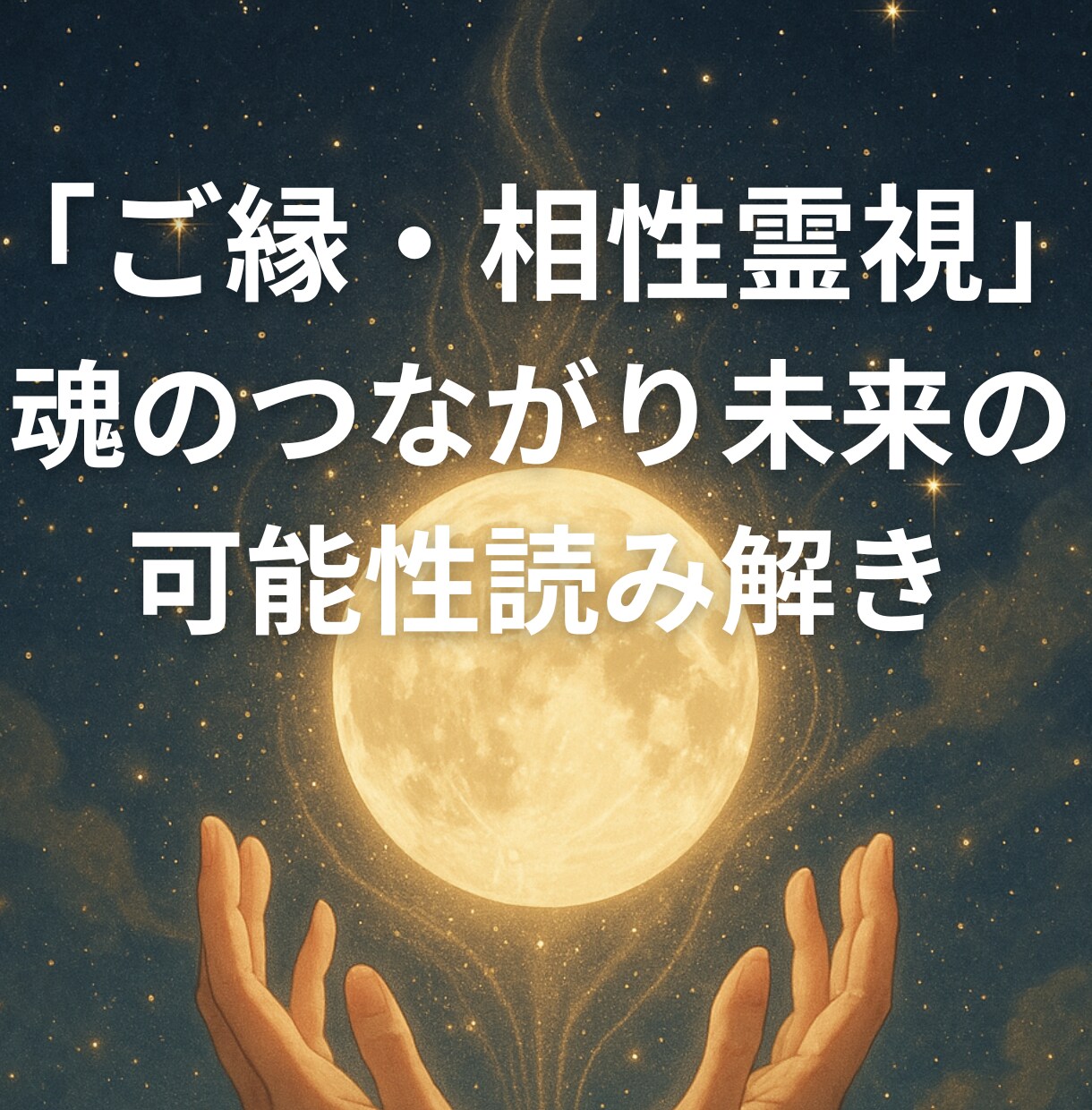 ご縁・相性霊視｜魂の繋がり未来の可能性読み解きます 「この人とのご縁は本物？」魂の記憶に静かに触れます イメージ1