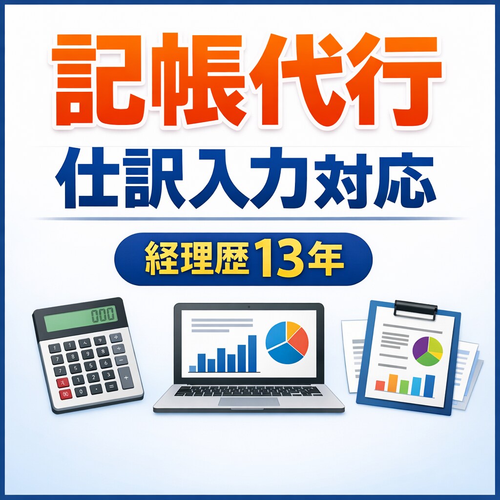 面倒な会計記帳を丸投げできます 経理歴10年以上の実務経験で丁寧に対応させていただきます イメージ3