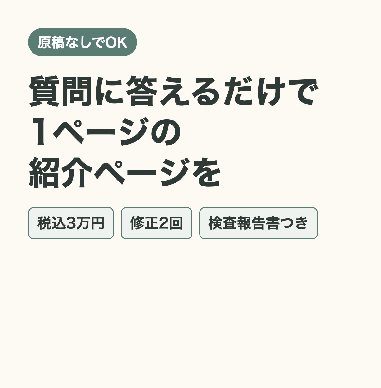 原稿なしOK！1ページのホームページ・LP作ります 質問に答えるだけ。検査報告書つき・修正2回・税込2万円 イメージ1