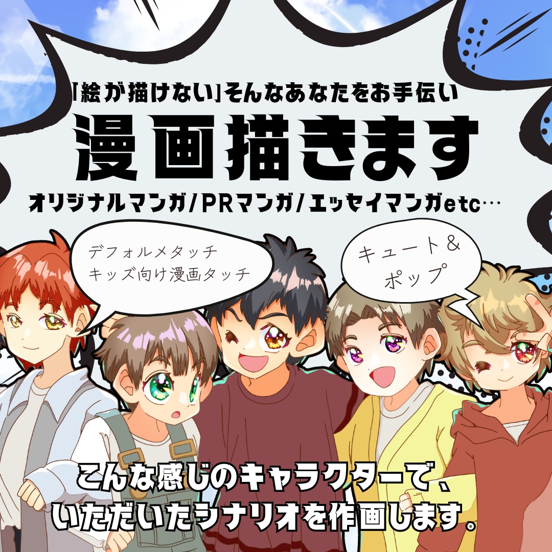 ブログ、SNS、広告で活用できる漫画を描きます 表現したいアイデア、エピソードを形にします！！ イメージ1