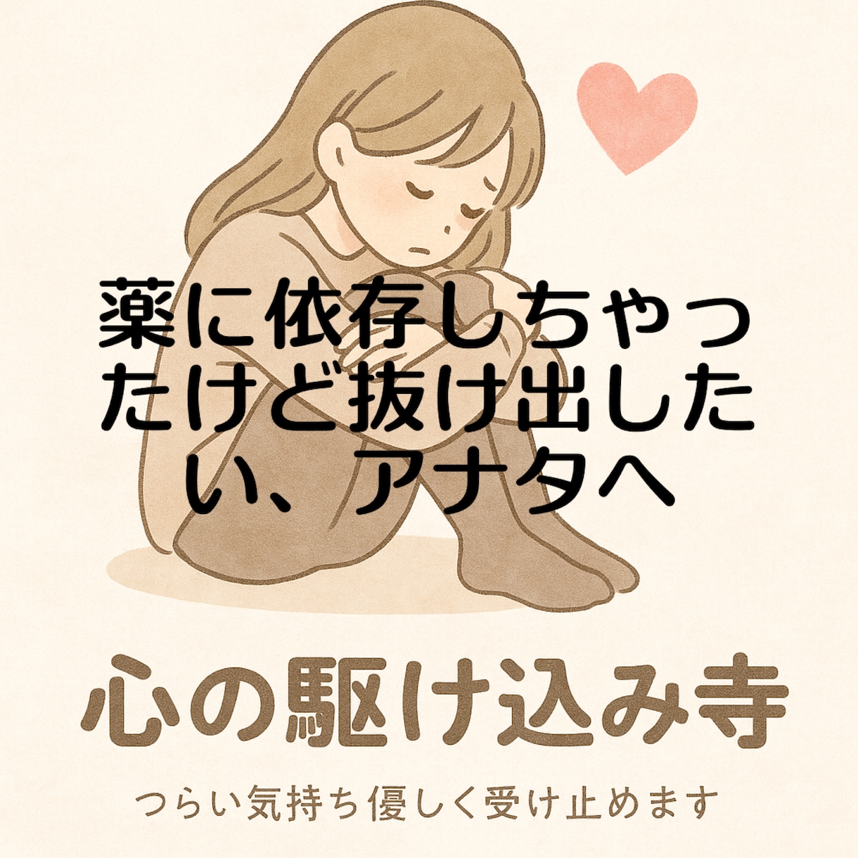 薬に依存した、でも抜け出したい方の相談乗ります 市販薬〜様々な薬に依存して苦しいアナタへアドバイス✨️ イメージ1