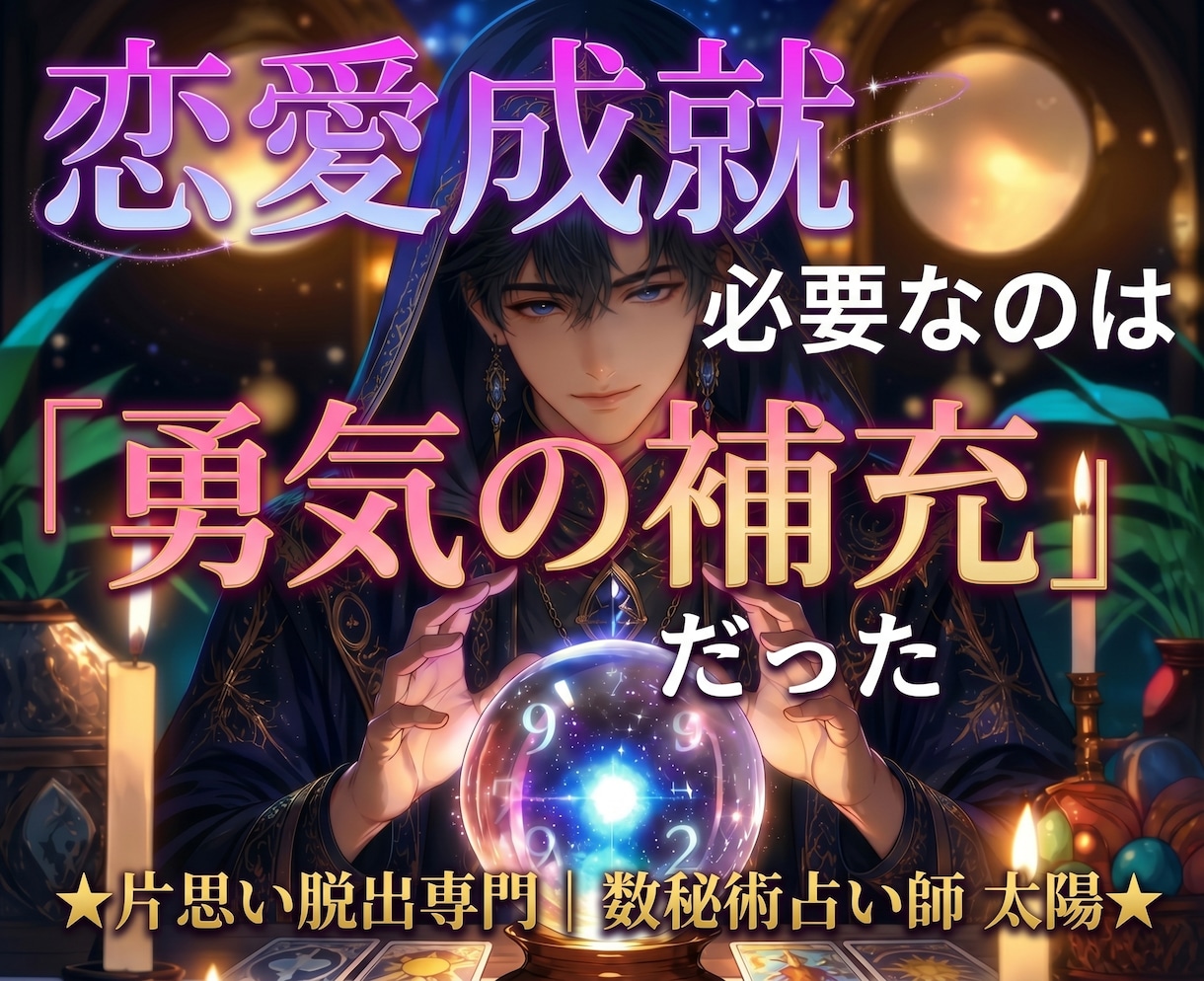 魔法の言葉×勇気のチャージ＝恋愛成就できます 太陽と話して『素直になる勇気』が溜まれば、恋は一気に動き出す イメージ2