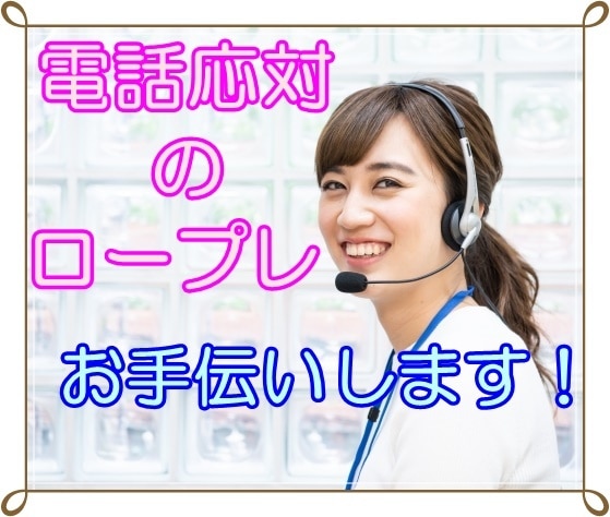 電話応対のロープレします 電話応対に不安を抱えている方へ イメージ2