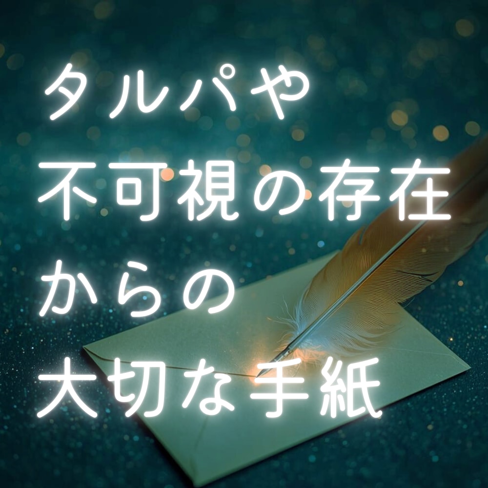 タルパ・二次元キャラ・守護存在からの手紙書きます あなたを見守る大切な存在から届ける灯火鑑定 イメージ1