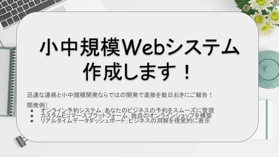 あなたのアイデアを形に！Webアプリ開発をします 迅速対応と丁寧な開発で、ビジネスを加速します！ イメージ1