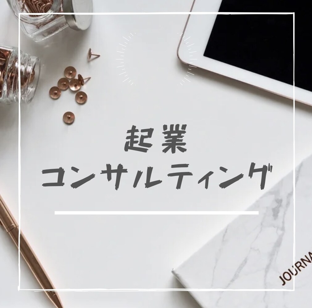 しっかりと軌道に乗せる起業をコンサルティングします 起業して目標達成したいという夢を叶えませんか？ イメージ1
