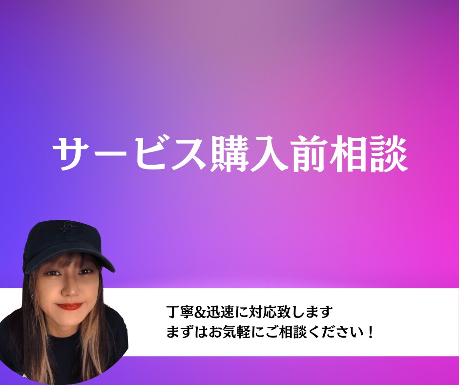 購入前相談お受けします ビデオチャットで事前相談できます イメージ1