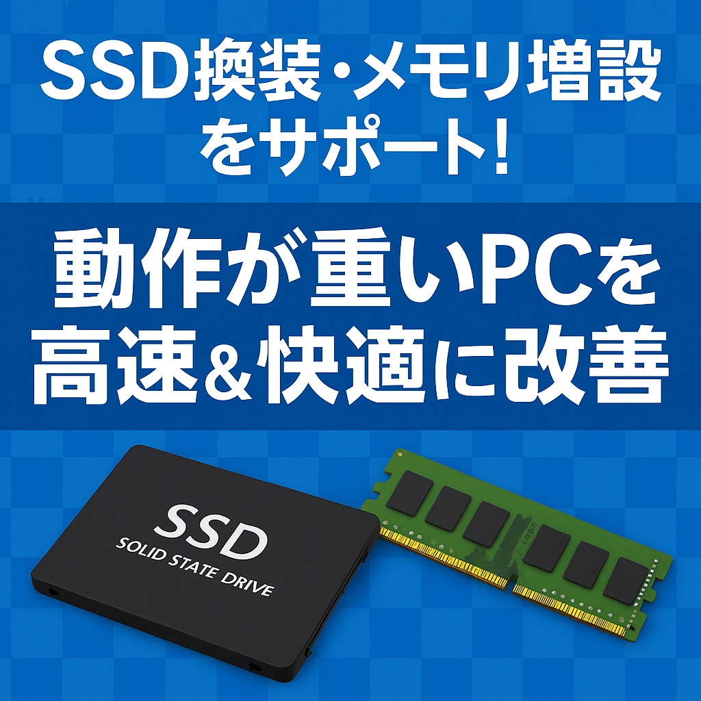 SSD換装・メモリ増設をサポートします 動作が重いPCを高速＆快適に改善！ イメージ1