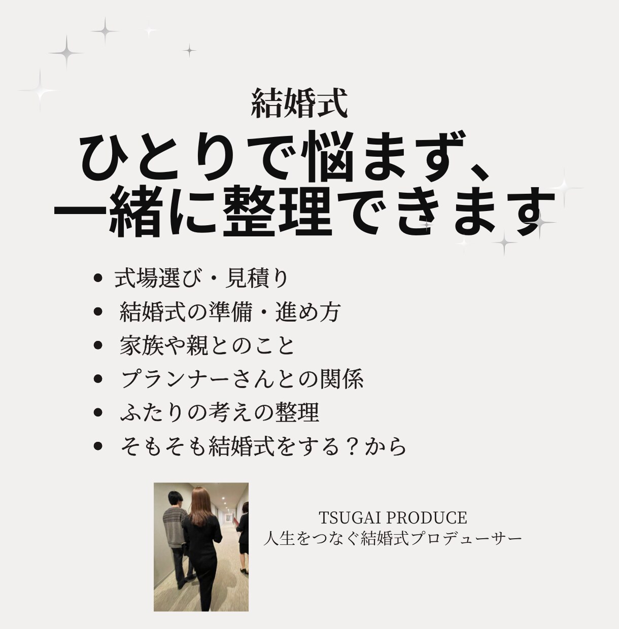 結婚式のお悩みをプロが一緒に整理します 3000組以上の経験から、あなたらしい答えを一緒に探します イメージ3