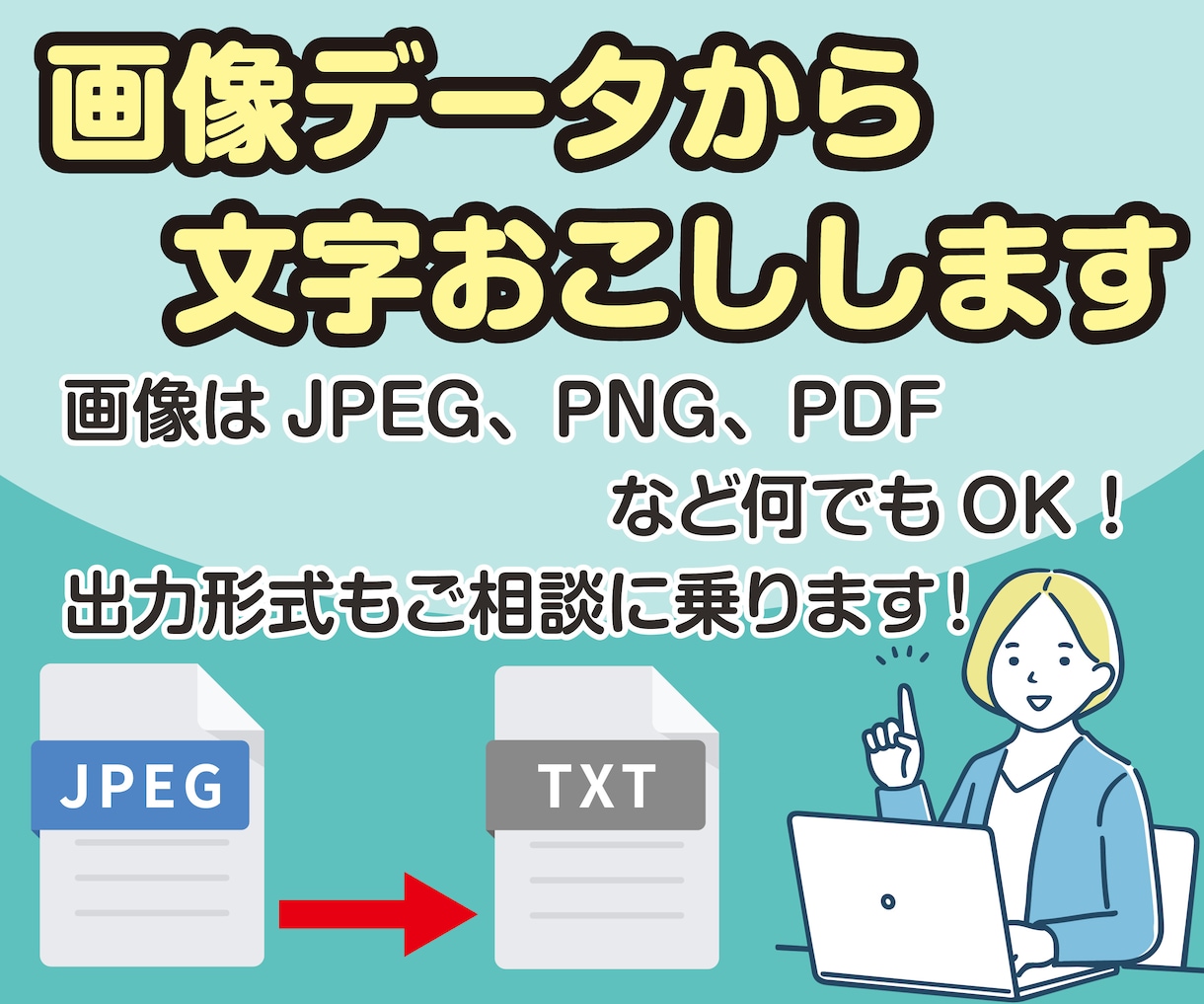 紙、PDF、画像から文字おこしします 画像データ、PDFから文字を取り出し、使えるようにします。 イメージ1
