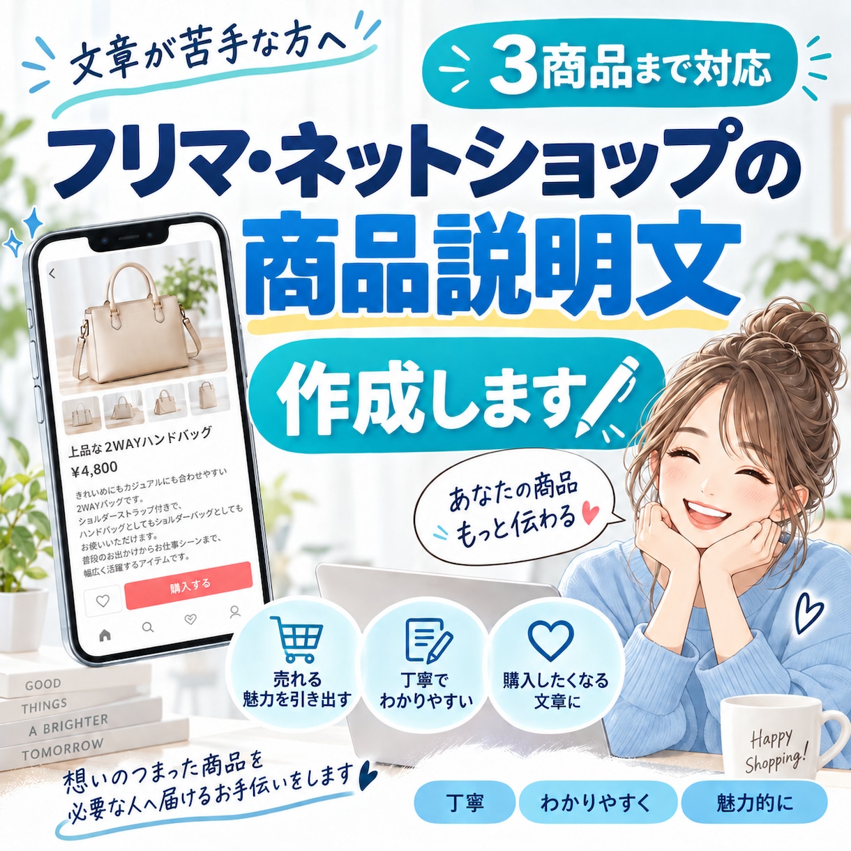 フリマ・ネットショップの商品説明文を作成しますます 商品情報をもとに読みやすく魅力的な出品文に整えます。 イメージ1