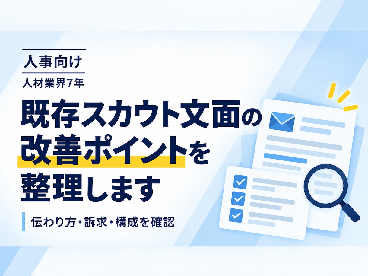 人事向け スカウト文面の改善ポイントを整理します 既存スカウト文面を確認し、改善ポイントを整理します イメージ1