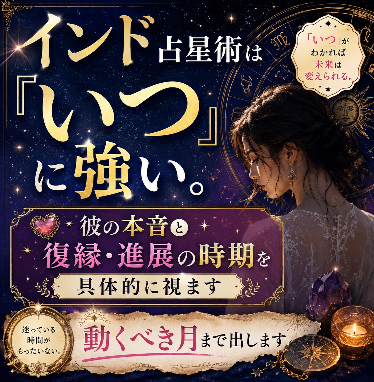 彼の本音と復縁・進展の時期を具体的に視ます インド占星術は「いつ」に強い。動くべき月まで出します イメージ1