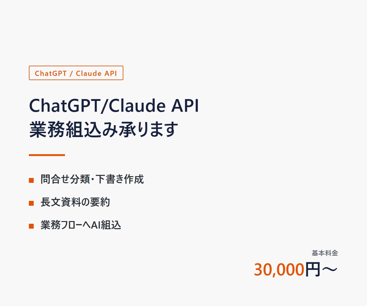 ChatGPT/ClaudeのAPI連携を作ります 問い合わせ分類・要約・チャットボットを業務に組み込みます イメージ1