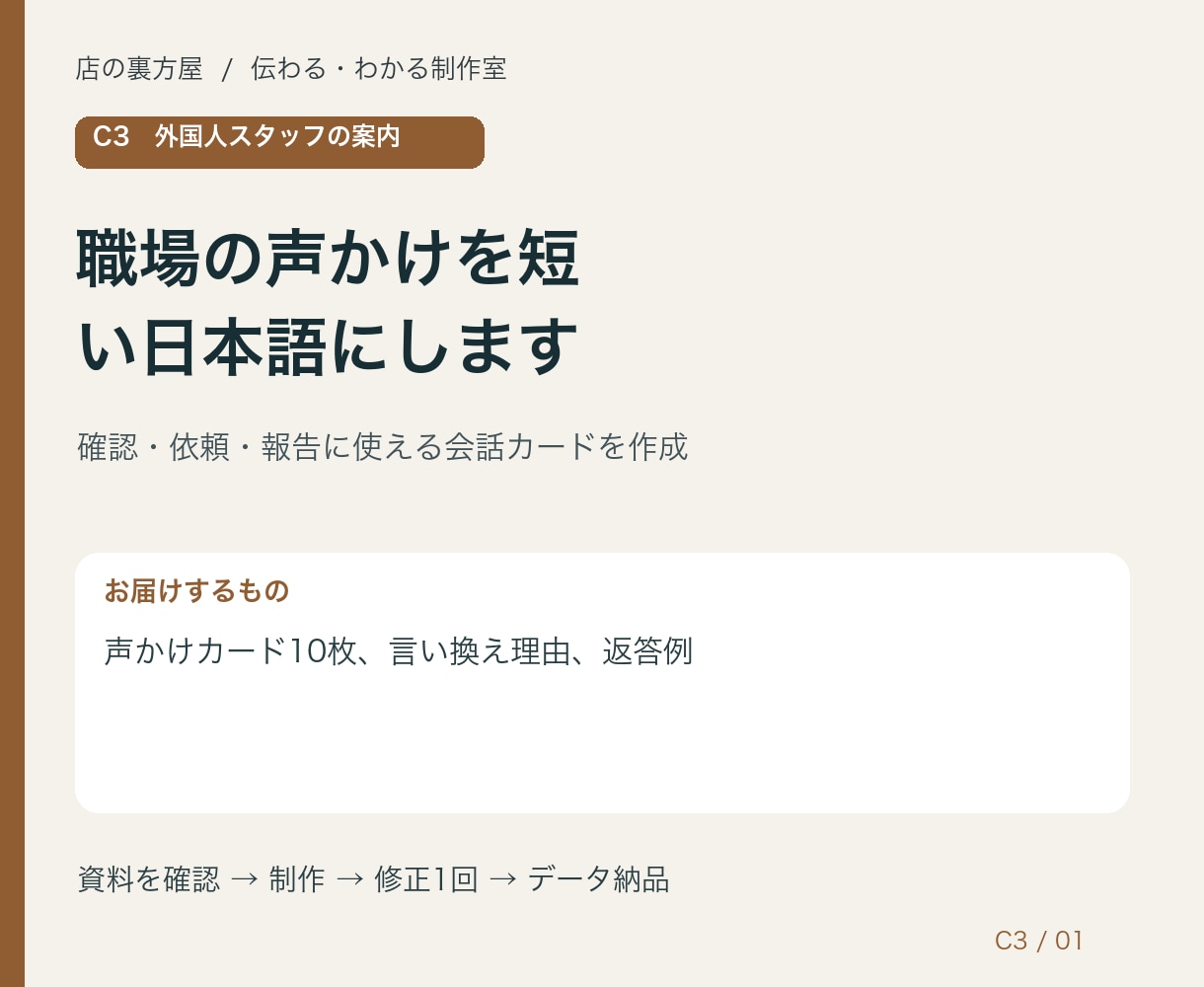職場の声かけを短い日本語にします 確認・依頼・報告に使える会話カードを作成 イメージ1