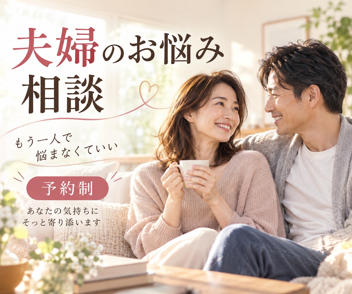 もう一人で抱えないで。夫婦関係を丁寧に紐解きます 我慢を手放して、心地よい夫婦関係に導きます イメージ1