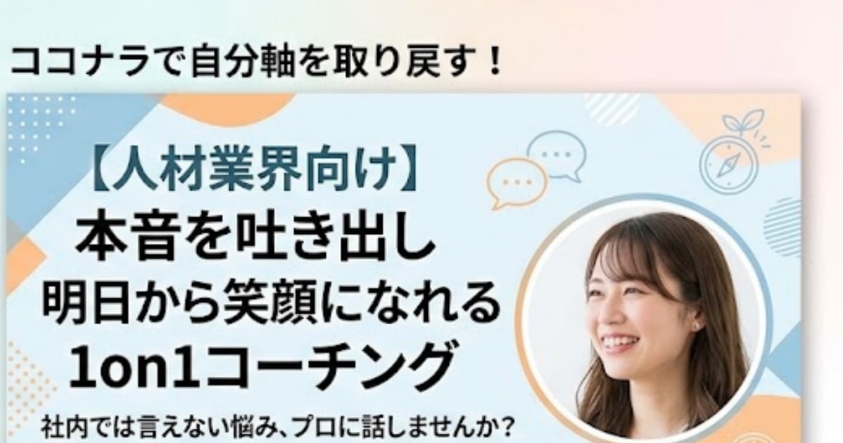 モニター価格＊人材業界限定仕事のモヤモヤ整理します 人材業界の「感情疲弊」に寄り添い、伴走する社外1on1 イメージ1