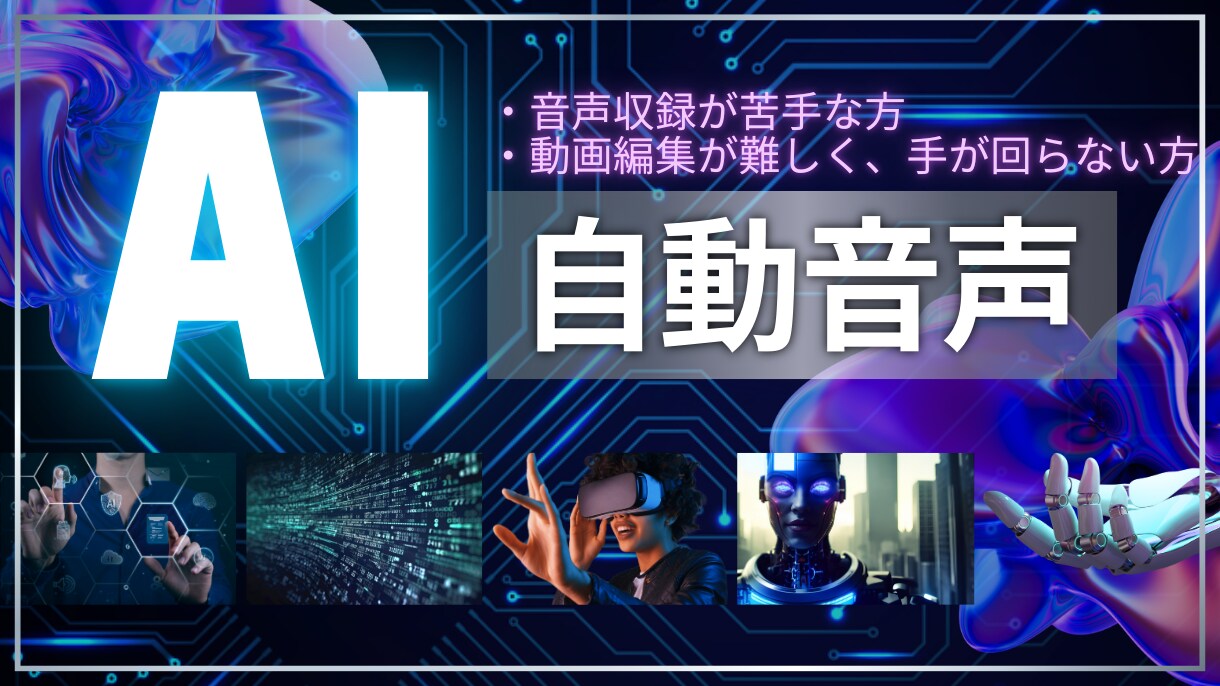 AI自動音声による動画制作をいたします 音声収録も動画編集も不要！スライドと原稿から動画制作します イメージ1