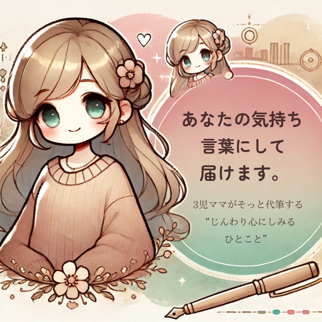 あなたの気持ちをやさしく言葉にします 3児ママが共感代筆します。やわらかく届くひとことを イメージ1