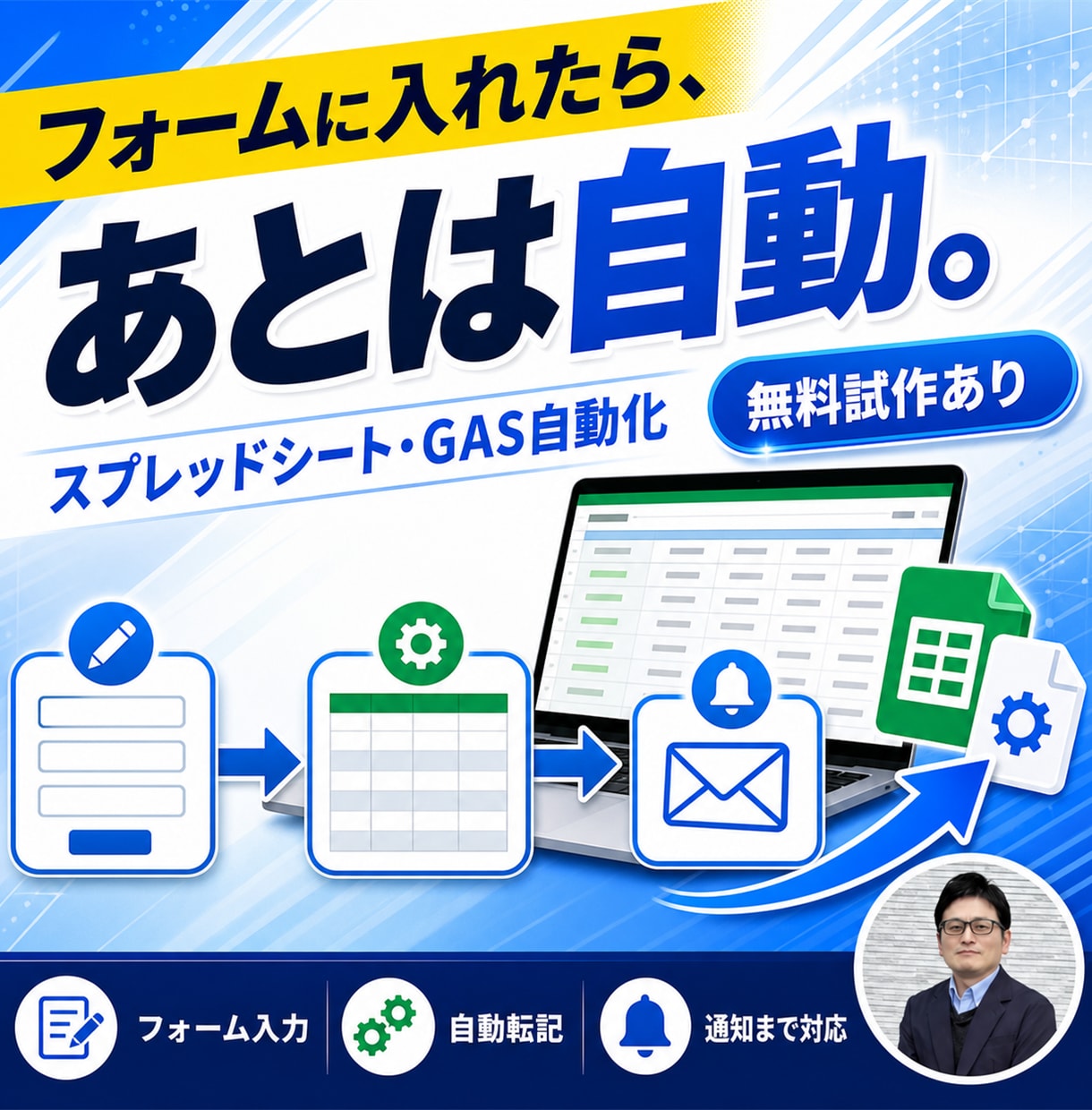 GASでスプレッドシート業務を自動化します フォーム・Gmail連携や集計・通知を自動に。無料試作あり イメージ1