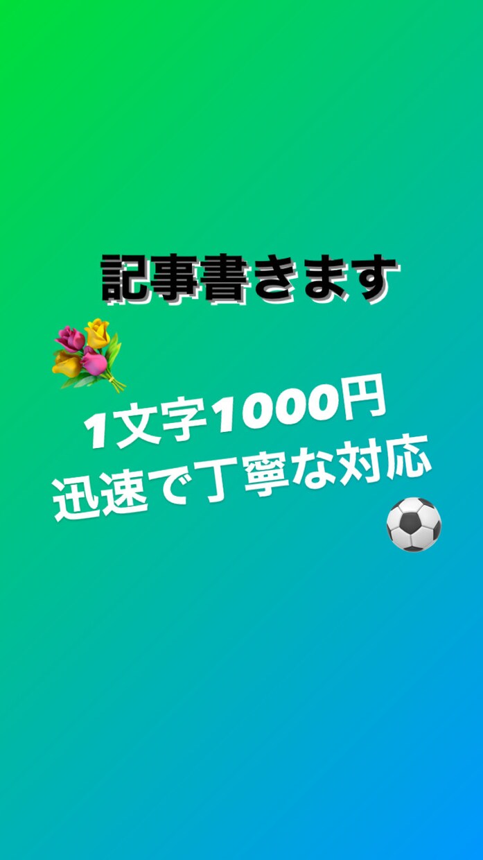 安い・柔軟な対応！読みやすいブログ記事書きます 1文字1円の安価で執筆します！幅広い分野で対応します！ イメージ1