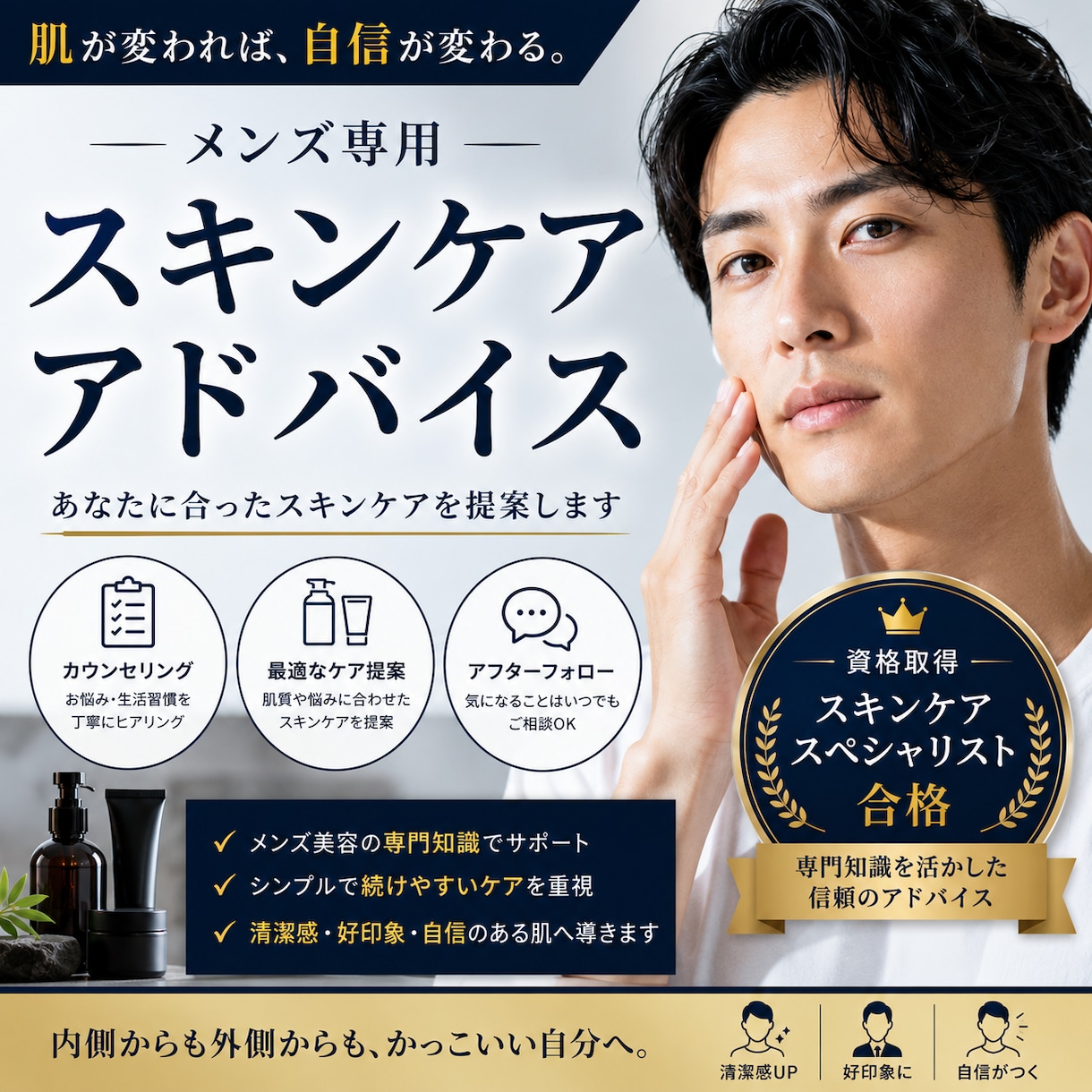 メンズ専用スキンケアアドバイスします 何歳になってもカッコ良く！好きな自分へ イメージ1